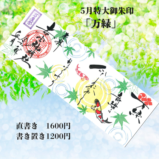 5月特大「万緑」