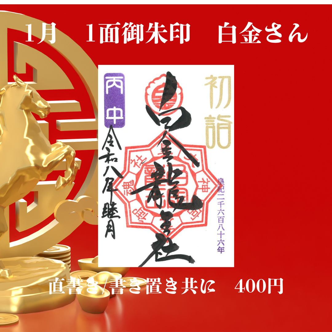 1月白金さん1面御朱印