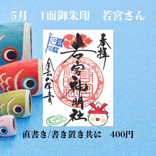 5月若宮さん1面御朱印