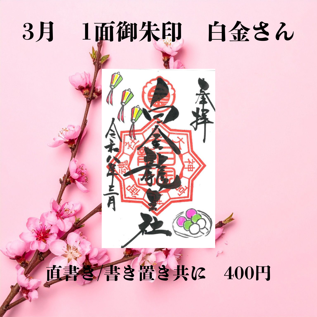 3月白金さん1面御朱印