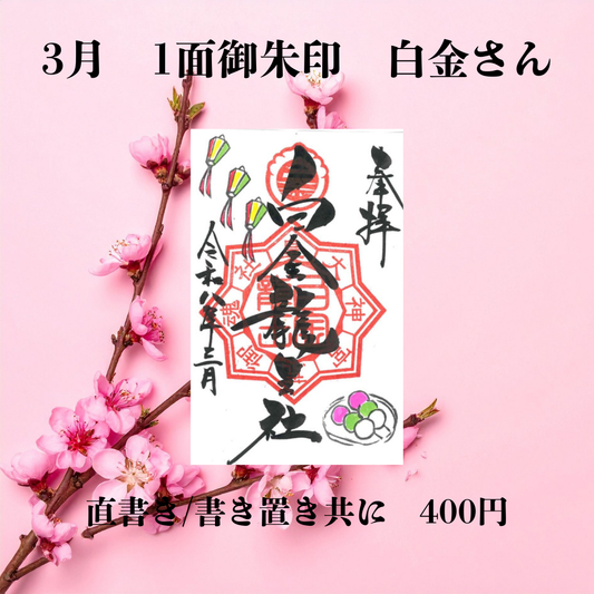 3月白金さん1面御朱印