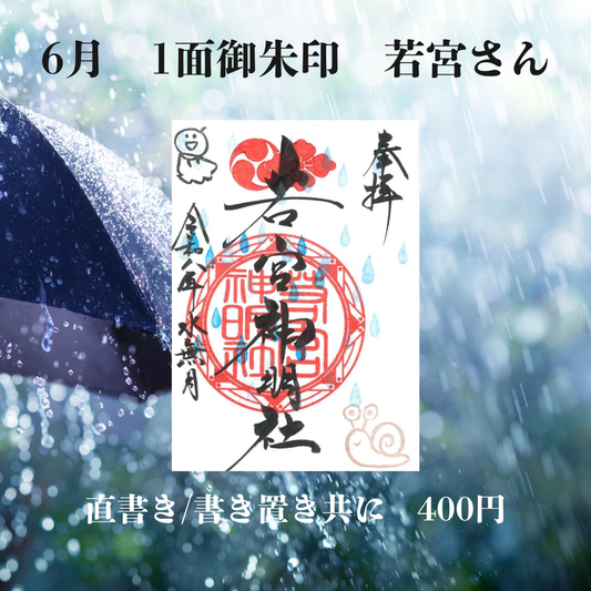 6月若宮さん1面御朱印