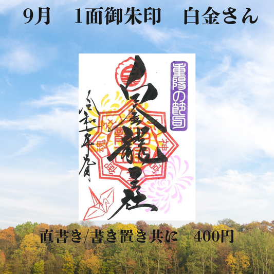 9月白金さん1面御朱印