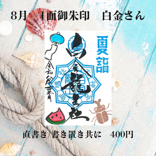 8月白金さん1面御朱印