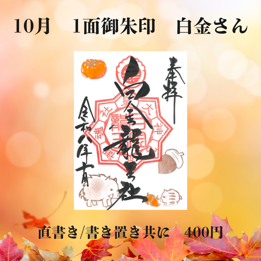 10月白金さん1面御朱印