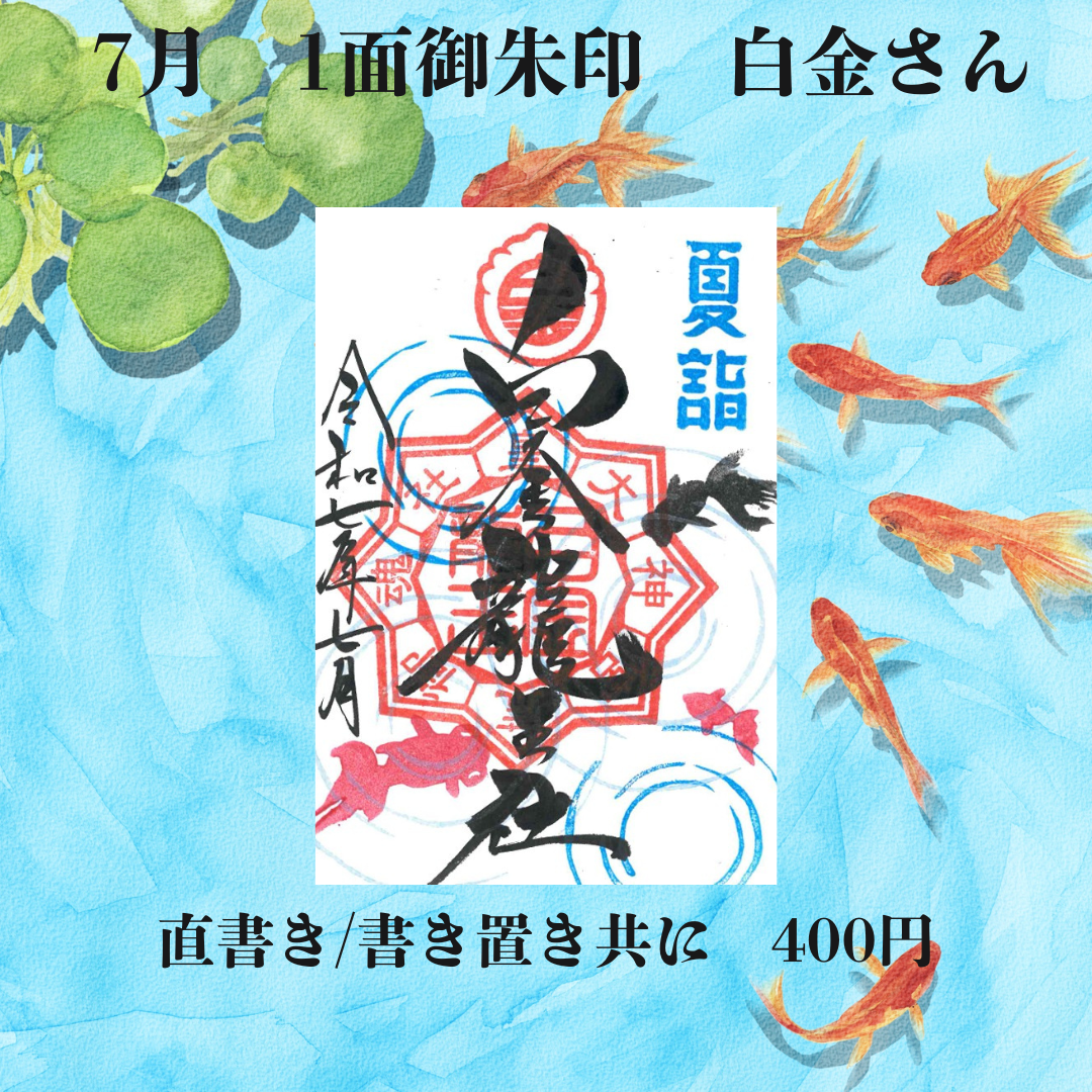 7月白金さん1面御朱印