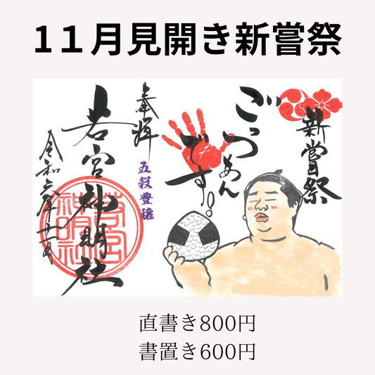 1１月見開き「新嘗祭」