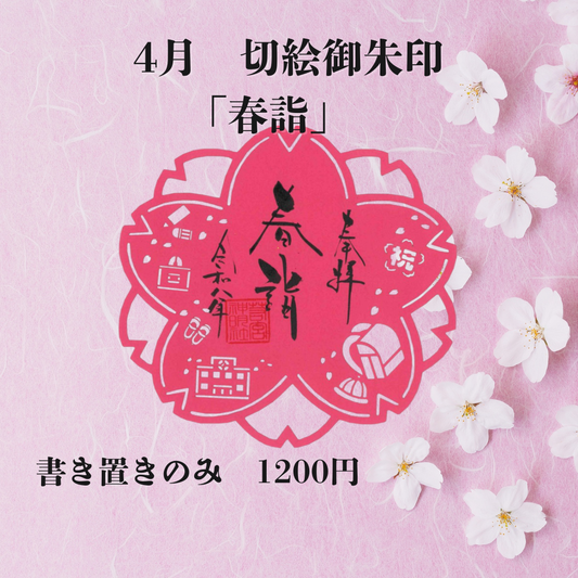 4月切絵「春詣」