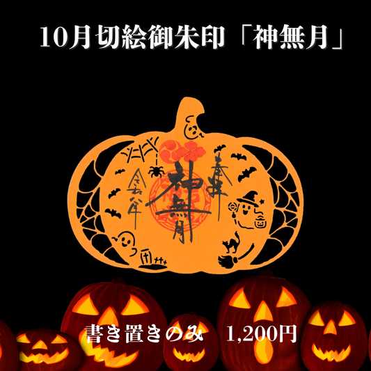 10月切絵「神無月」