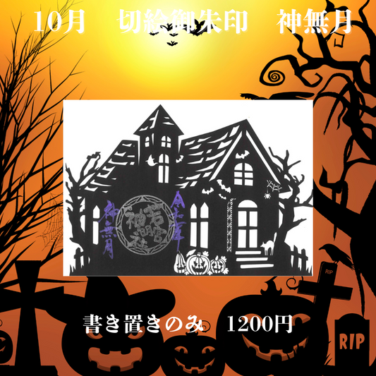 10月切絵「神無月」