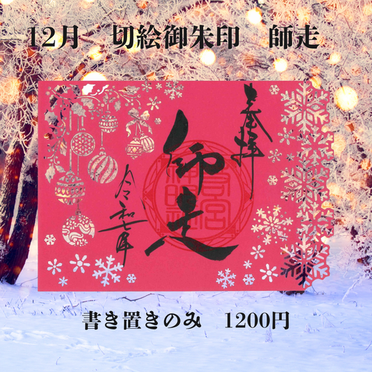 12月切絵「師走」