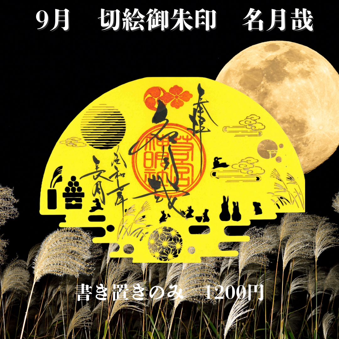 9月切絵「名月哉」