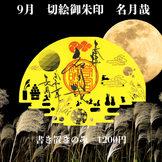 9月切絵「名月哉」