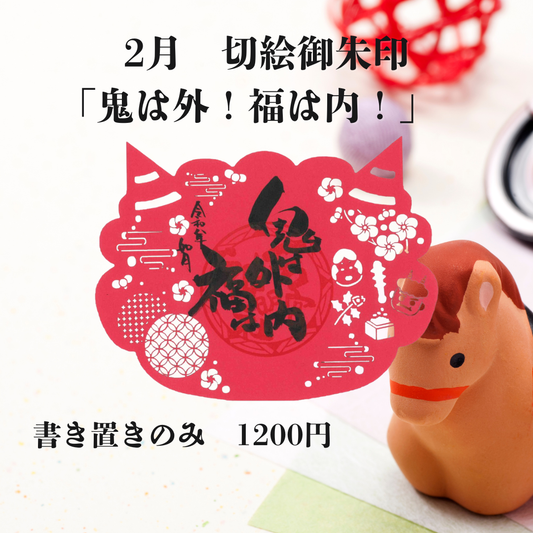 2月切絵「鬼は外！福は内」