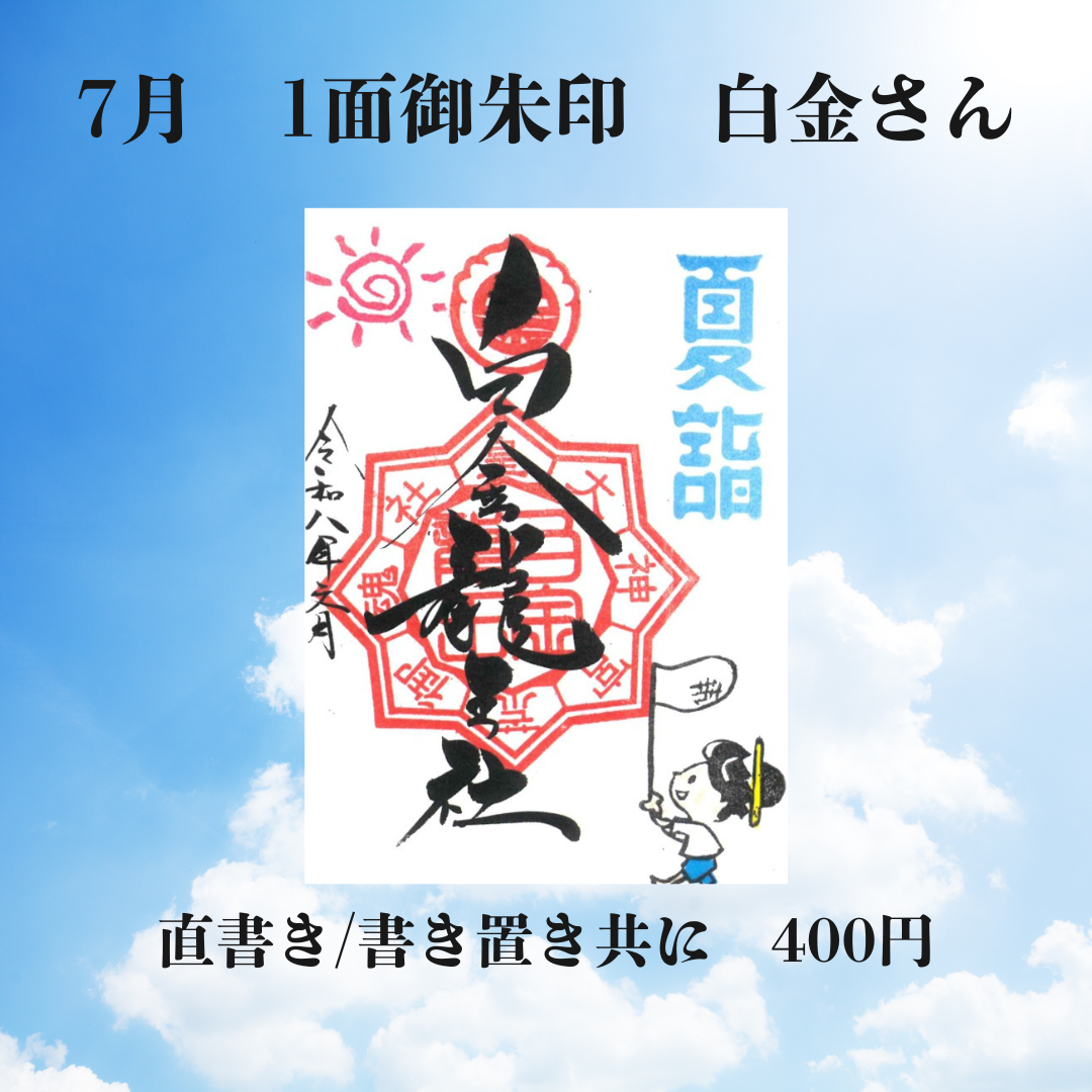 7月白金さん1面御朱印