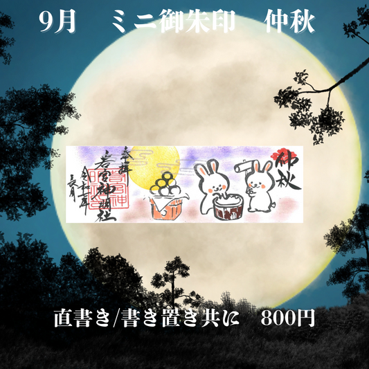 9月ミニ専用「仲秋」御朱印