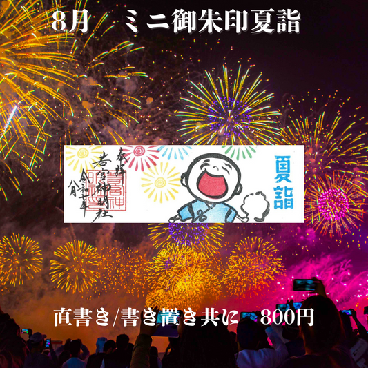 8月ミニ専用「夏詣」御朱印