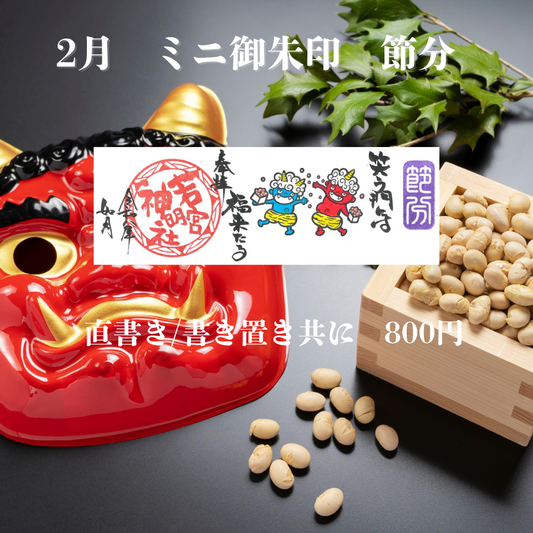 2月ミニ専用「節分」御朱印