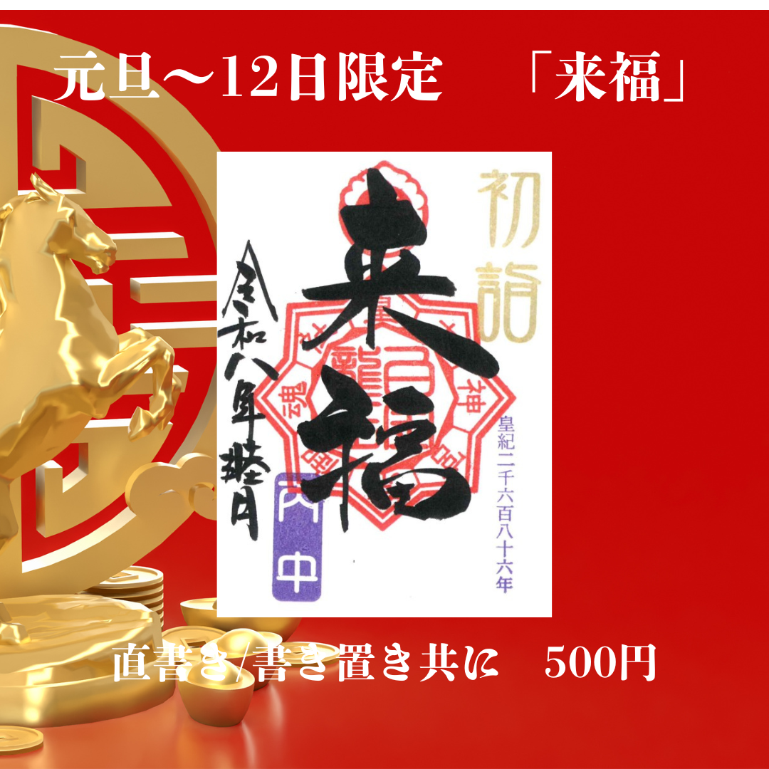 正月限定　1面御朱印「来福」1/12まで