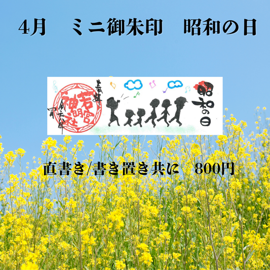 4月ミニ専用「昭和の日」御朱印