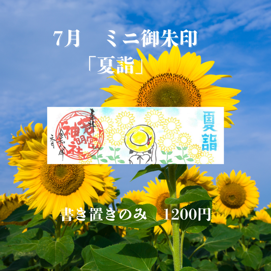 7月ミニ専用「夏詣」御朱印