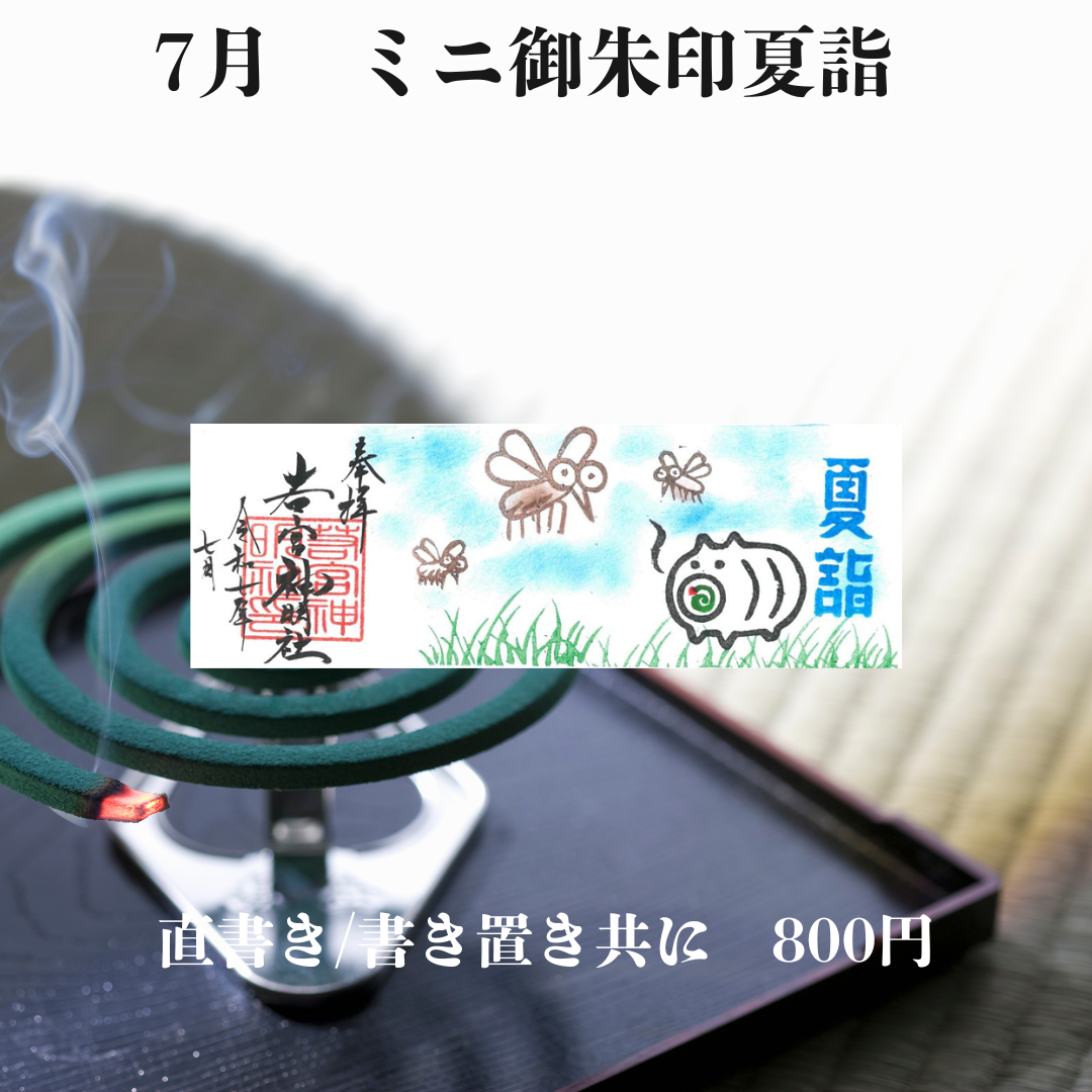 7月ミニ専用「夏詣」御朱印