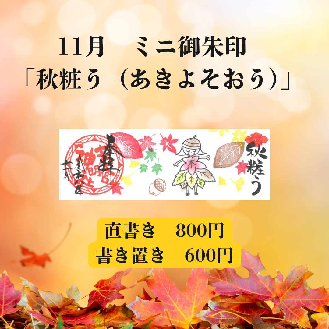 11月ミニ専用「秋粧う」御朱印