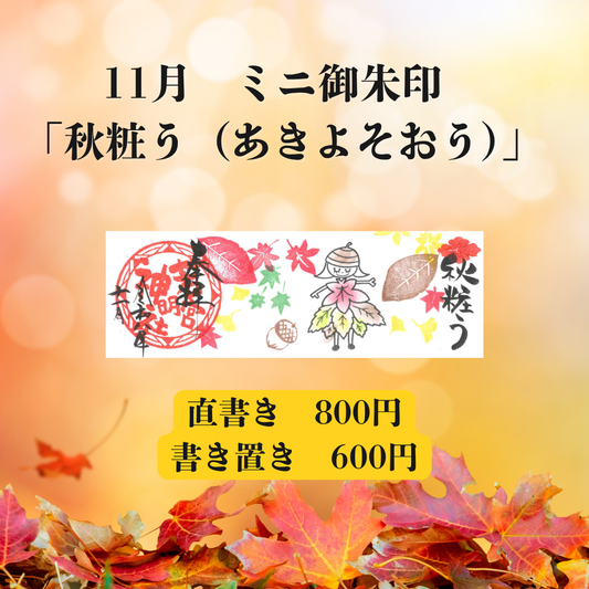 11月ミニ専用「秋粧う」御朱印