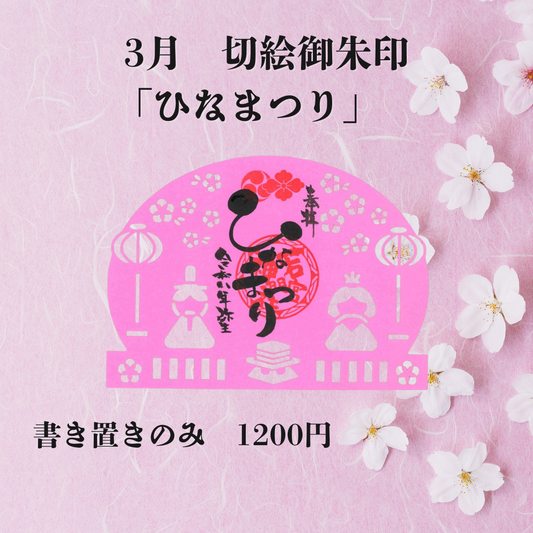 3月切絵「ひなまつり」