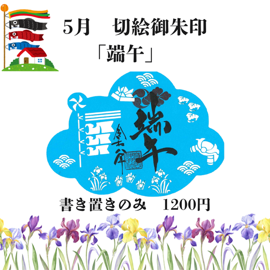 5月切絵「端午」