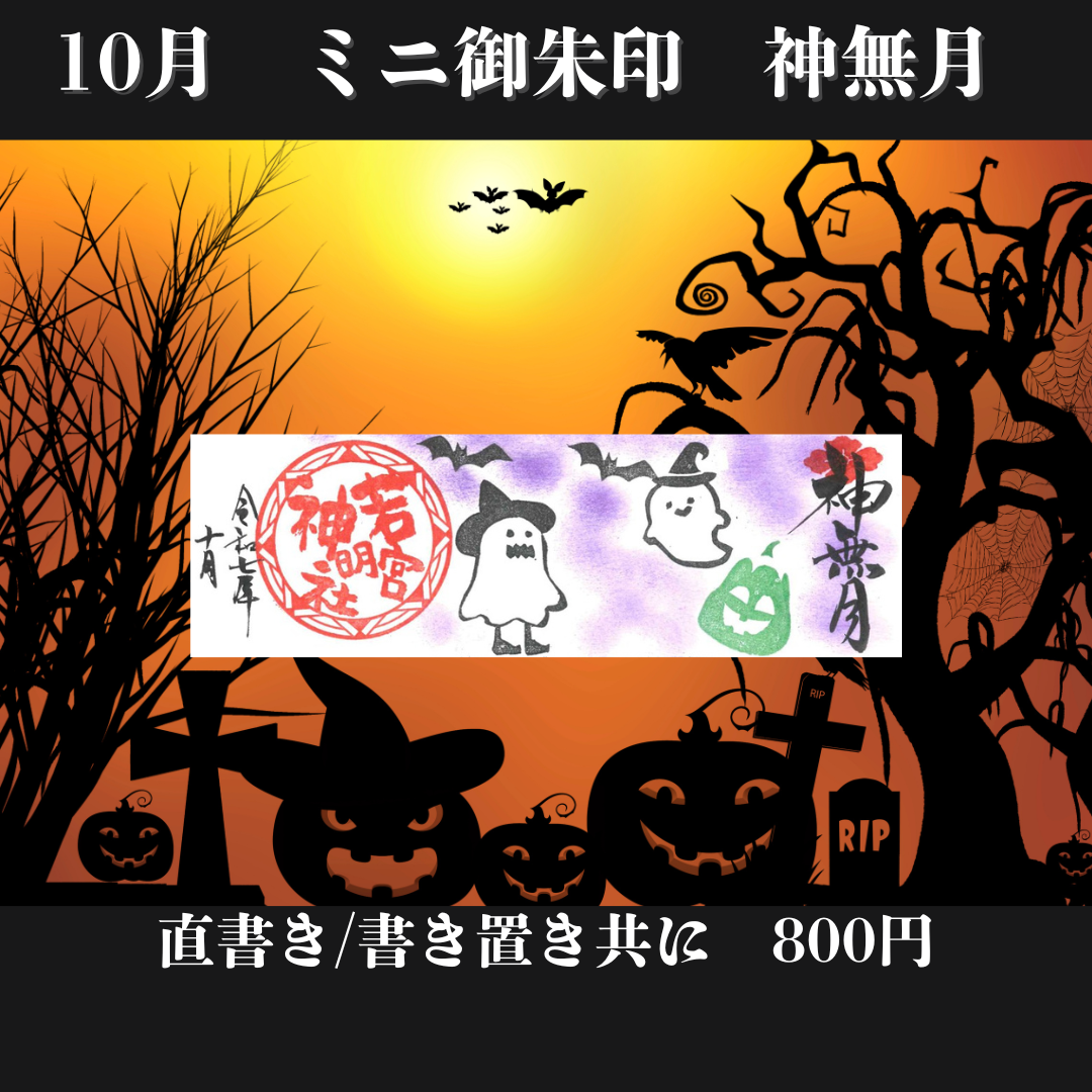 10月ミニ専用「神無月」御朱印