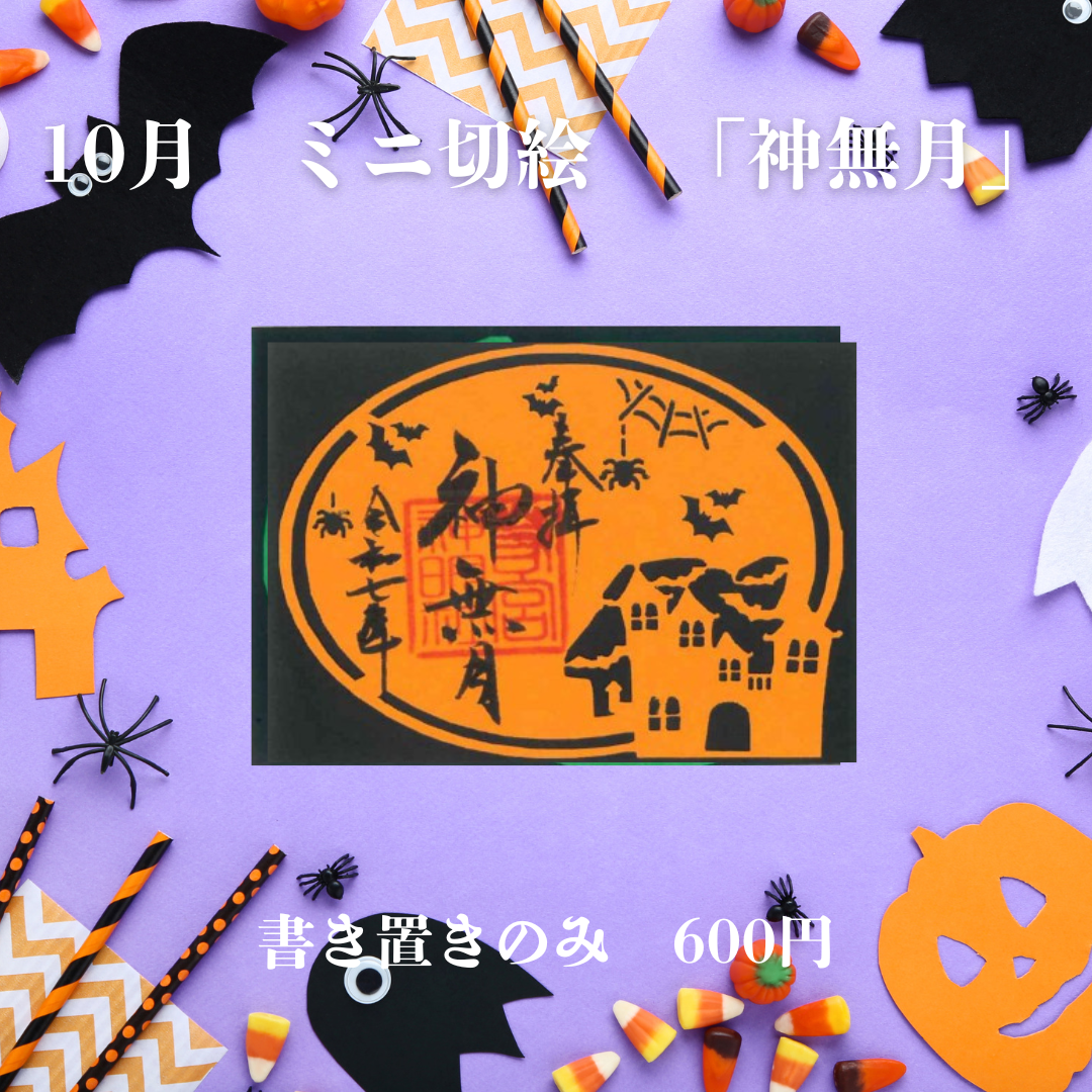 10月ミニ切絵「神無月」