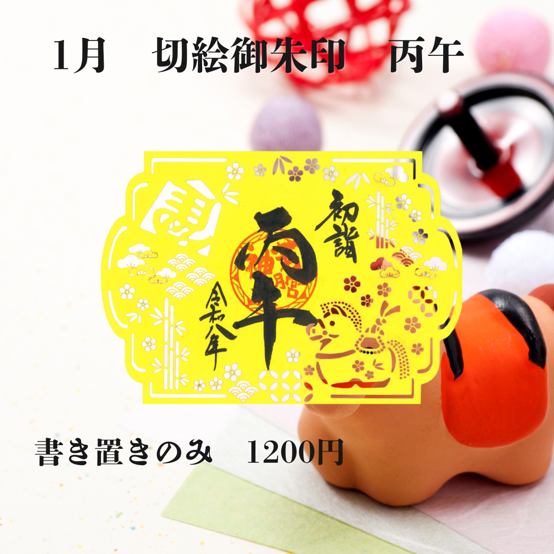 1月切絵「丙午」
