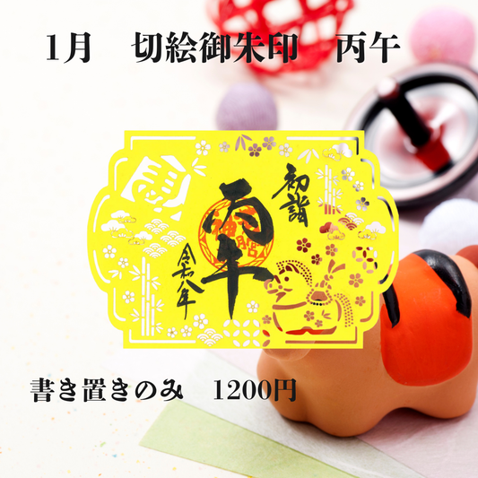1月切絵「丙午」
