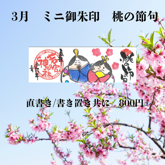 3月ミニ専用「桃の節句」御朱印