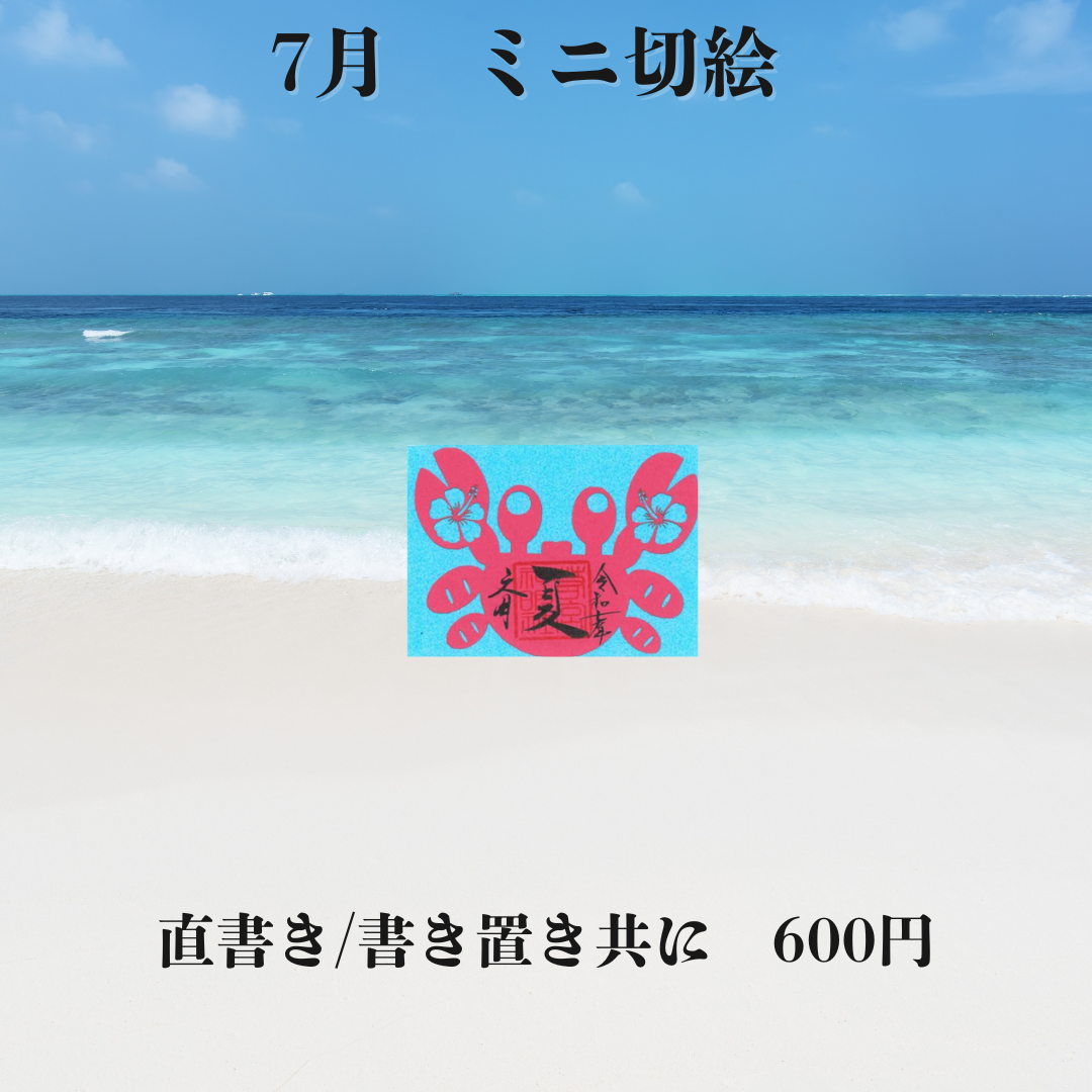 7月ミニ切絵「夏」