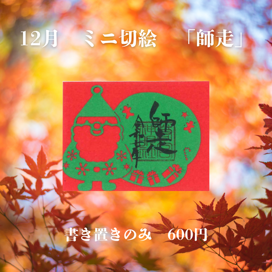 12月ミニ切絵「師走」