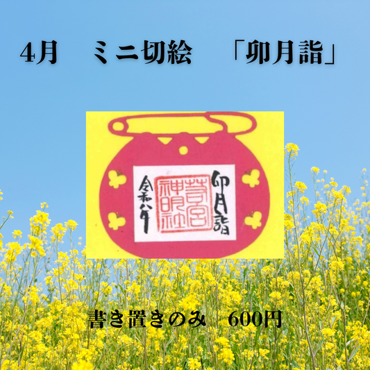 4月ミニ切絵「卯月詣」