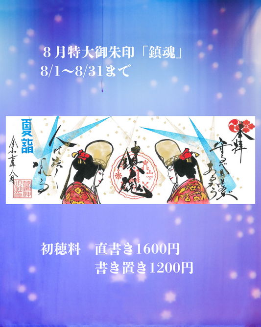 8月特大「鎮魂」
