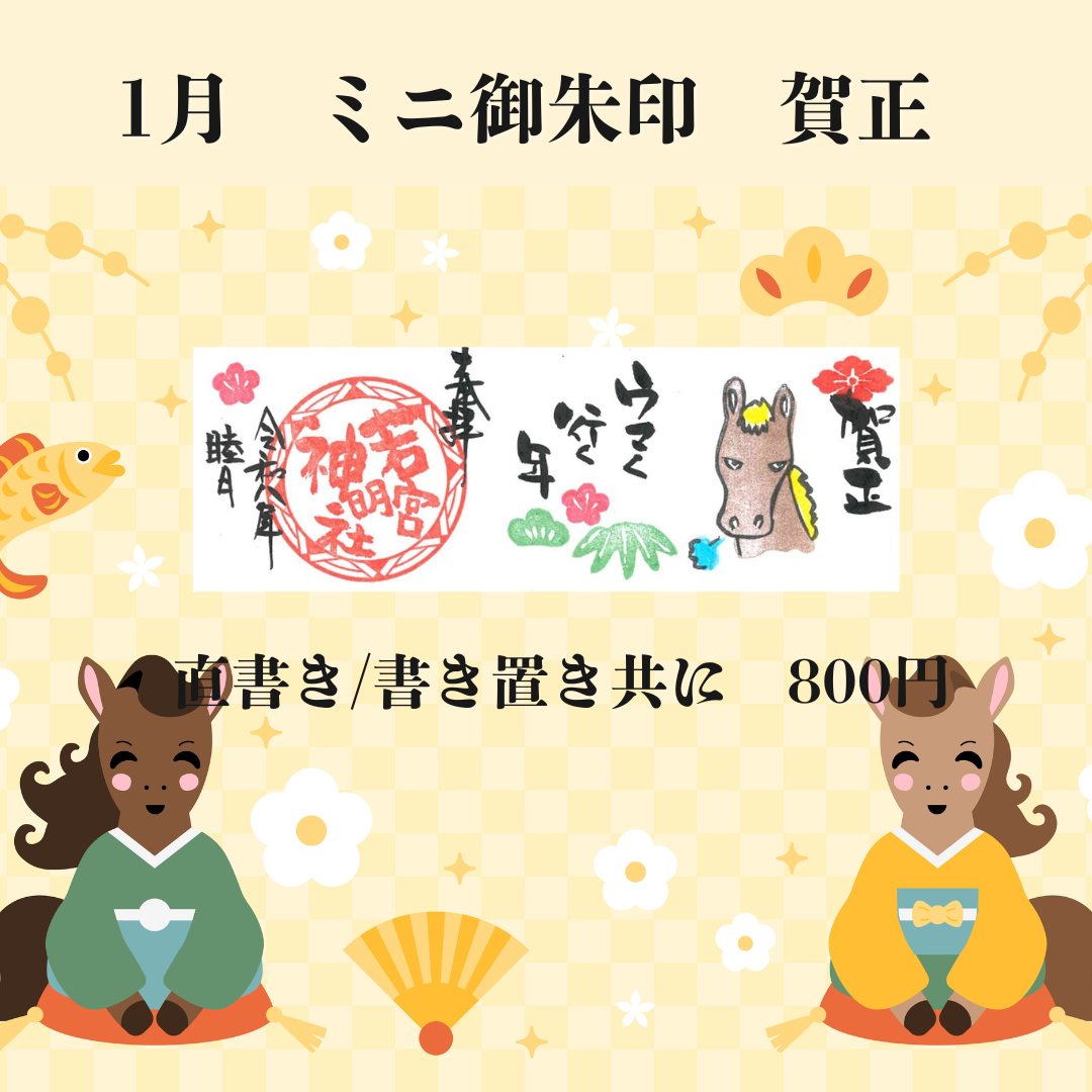 1月ミニ専用「賀正」御朱印