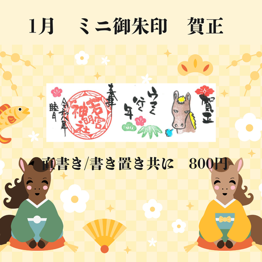 1月ミニ専用「賀正」御朱印