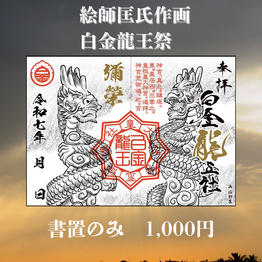 白金龍王祭　令和7年例祭限定御朱印