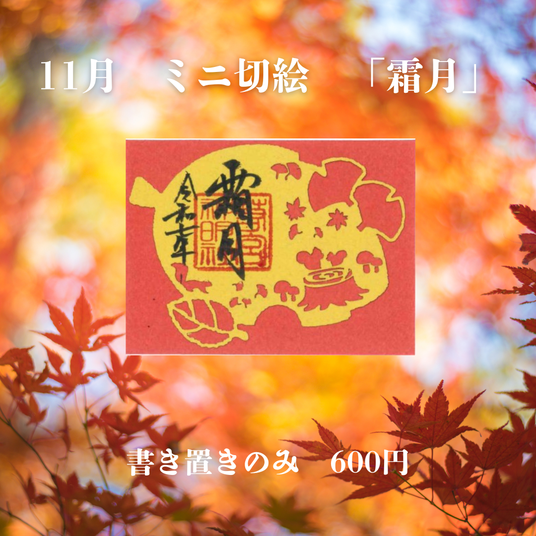 11月ミニ切絵「霜月」