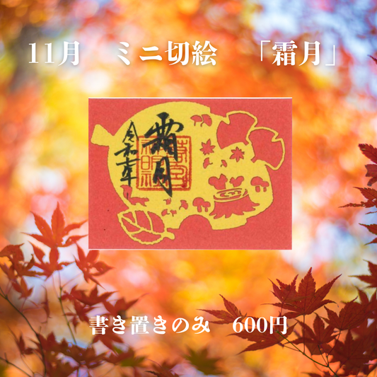 11月ミニ切絵「霜月」