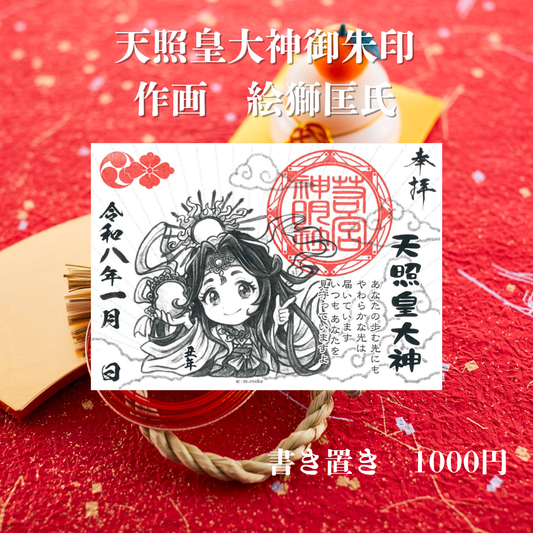 令和8年　天照皇大神限定御朱印 絵獅匡氏作画